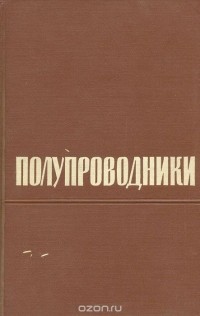 Абрам Иоффе - Полупроводники