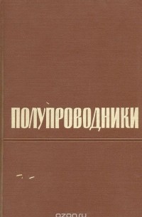 Абрам Иоффе - Полупроводники