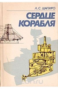 Лев Шапиро - Сердце корабля