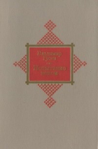 Владимир Гусев - Испытание веком