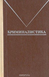  - Криминалистика