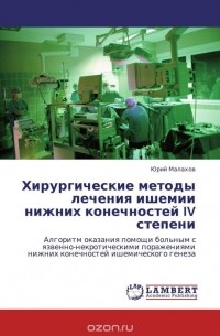 Хирургические методы лечения ишемии нижних конечностей IV степени