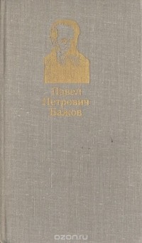 Иван Тюфяков - Павел Петрович Бажов