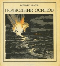 Всеволод Азаров - Подводник Осипов