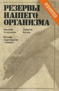 Резервы нашего организма