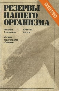  - Резервы нашего организма