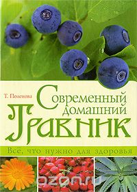 Татьяна Поленова - Современный домашний травник. Все, что нужно для здоровья