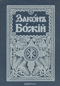  Протоиерей Серафим Слободской - Законъ Божiй