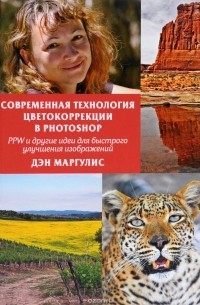 Современная технология цветокоррекции в Photoshop. PPW и другие идеи для быстрого улучшения изображений