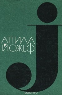Аттила Йожеф - Аттила Йожеф. Стихи