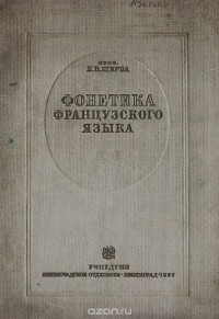 Лев Щерба - Фонетика французского языка. Очерк французского произношения в сравнении с русским