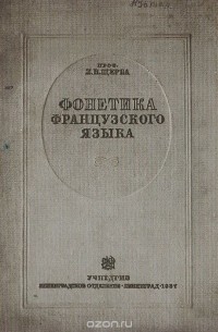 Фонетика французского языка. Очерк французского произношения в сравнении с русским