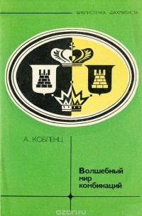 Александр Кобленц - Волшебный мир комбинаций