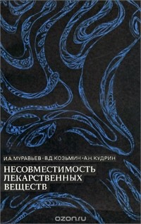  - Несовместимость лекарственных веществ