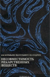  - Несовместимость лекарственных веществ