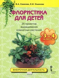  - Флористика для детей. 3-4 классы