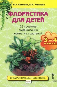  - Флористика для детей. 3-4 классы