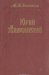 Михаил Загоскин - Юрий Милославский