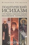 Владимир Петрунин - Политический исихазм и его традиции в социальной концепции Московского Патриархата