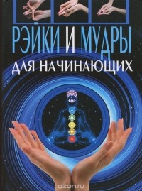 Лариса Славгородская - Рэйки и мудры для начинающих