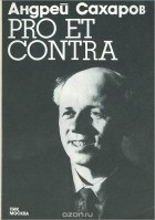 Андрей Сахаров - Pro et Contra. 1973 год. Документы, факты, события