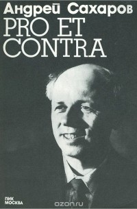 Андрей Сахаров - Pro et Contra. 1973 год. Документы, факты, события