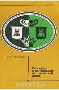Ханан Мучник - Рассказы о комбинациях на шахматной доске