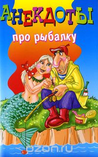 сборник анекдоты про рыбалку