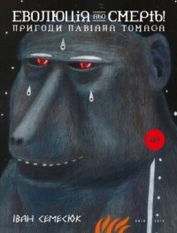 Іван Семесюк - Еволюція або смерть! Пригоди павіана Томаса