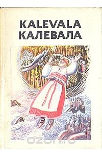 Отто Куусинен - Калевала. Карело-финский народный эпос. Избранные руны