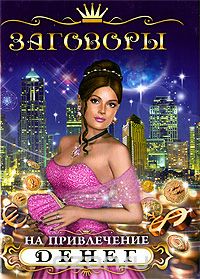 Татьяна Поленова - Заговоры на привлечение денег