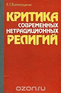 Евгений Балагушкин - Критика современных нетрадиционных религий