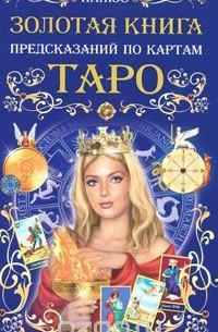  Папюс - Золотая книга предсказаний по картам Таро