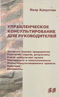 Петр Капустин - Управленческое консультирование для руководителей