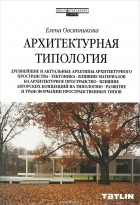 Елена Овсянникова - Архитектурная типология