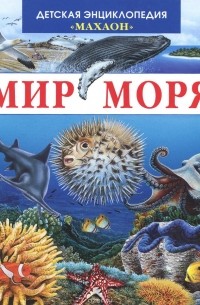 Мир моря