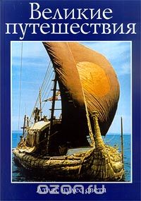  - Великие путешествия (сборник)