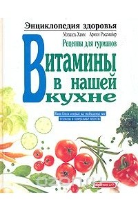 Витамины в нашей кухне