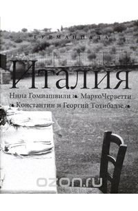 - Гурманиада. Италия. Кулинарный путеводитель