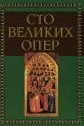  - Сто великих опер и их сюжеты. Шедевры русской оперы (сборник)