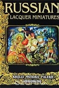 Маргарита Альбедиль - Russian Lacquer Miniatures: Palekh, Mstiora, Fedoskino, Kholui