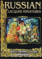 Маргарита Альбедиль - Russian Lacquer Miniatures: Palekh, Mstiora, Fedoskino, Kholui