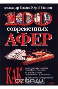  - 100 современных афер