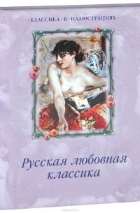  - Русская любовная классика