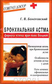 Георгий Болотовский - Бронхиальная астма. Формула успеха: врач плюс больной