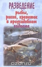 А. В. Козлов - Разведение рыбы, раков, креветок в приусадебном водоеме