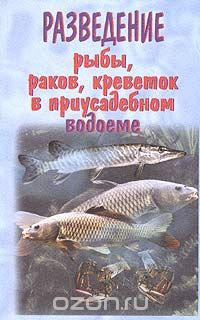 А. В. Козлов - Разведение рыбы, раков, креветок в приусадебном водоеме