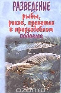 А. В. Козлов - Разведение рыбы, раков, креветок в приусадебном водоеме