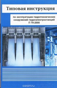  - Типовая инструкция по эксплуатации гидротехнических сооружений гидроэлектростанций. П 79-2000