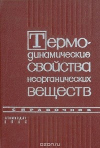  - Термодинамические свойства неорганических веществ. Справочник